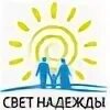Свет надежды есть