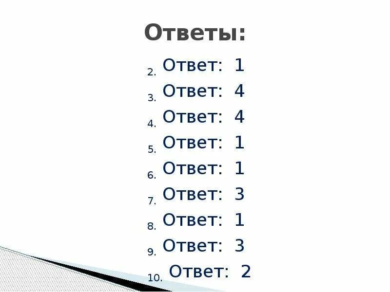 Ответы 1. Ответ 2. Ответ 1 и ответ 2. Ответ 3. 2+2 Ответ.