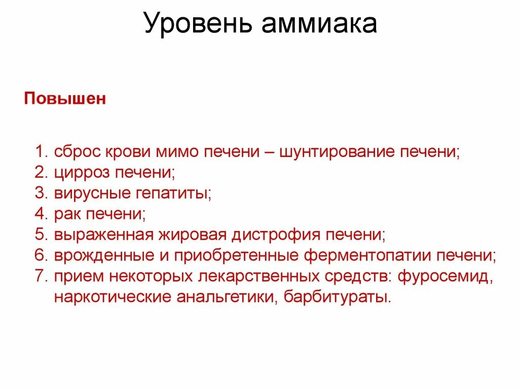 Анализ на аммиак в крови. Уровень аммиака в крови. Повышенный аммиак симптомы. Аммиак норма. Норма аммиака в крови.