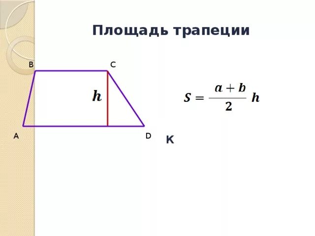 Площадь прямоугольной трапеции равна произведению ее. Площадь параллелограмма и трапеции. Площадь параллелограмма треугольника и трапеции. Площадь треугольника в трапеции. Площадь параллелограмма площадь трапеции.