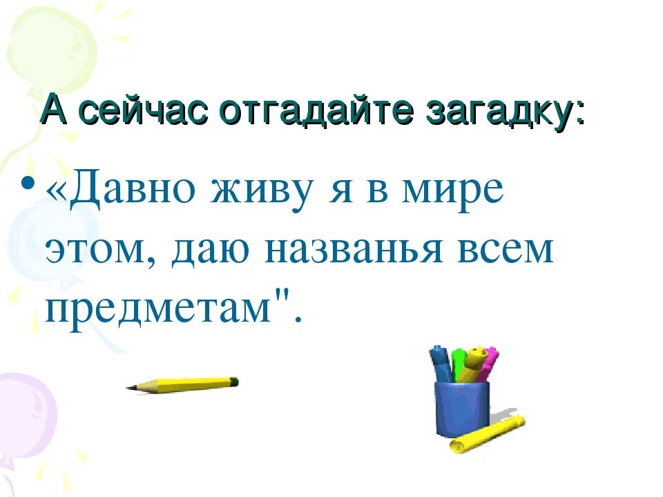 Признаки имени существительного 3 класс загадка. Загадка о существительном. Загадка про существительное. Загадка об имени существительном. Загадки с именем существительным.