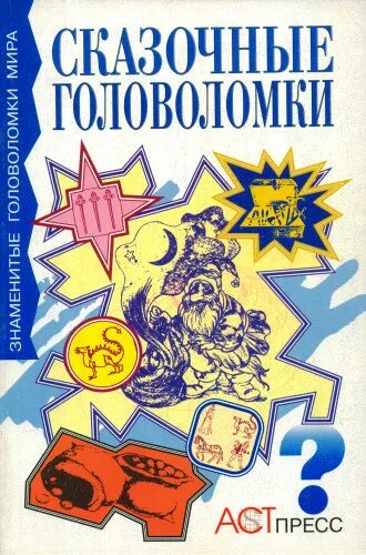 загадка про самокат. б. книга игры и головоломки 1997. книга игры головоломки. детские книги квесты.