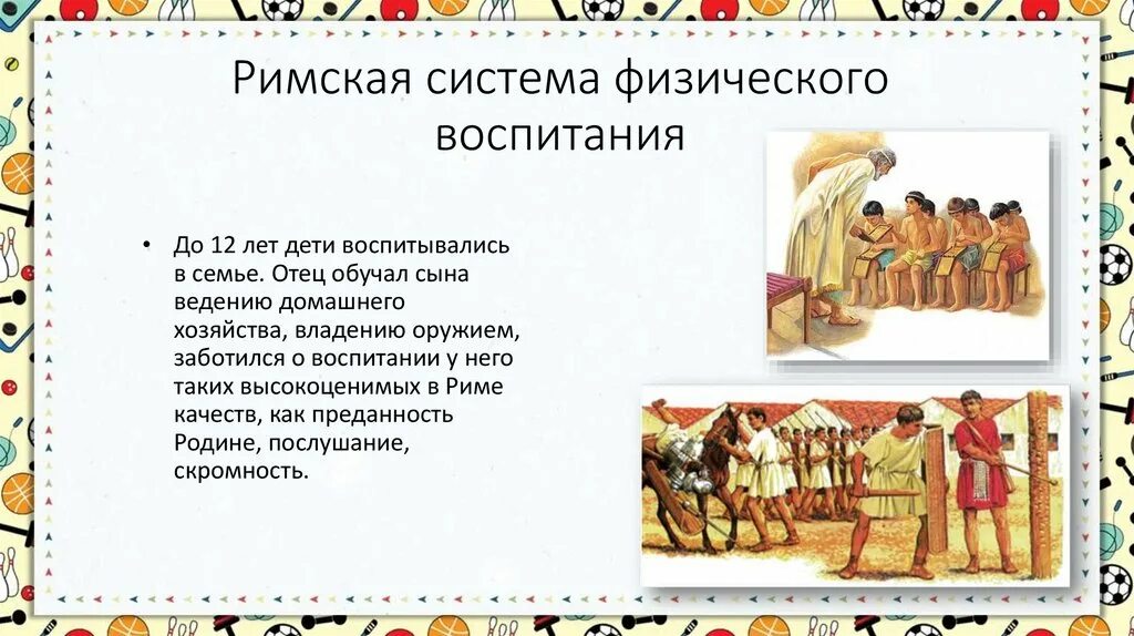 Школа в древнем риме. Физическая культура в риме. Цель римского воспитания. Воспитание у древних римлян. Школы древнего рима.