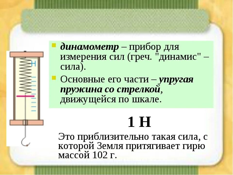 Динамометр это прибор для измерения. Что изменяет линамометр. Динамометр для измерения силы. Силомер прибор для измерения силы. Какую минимальную силу можно измерить