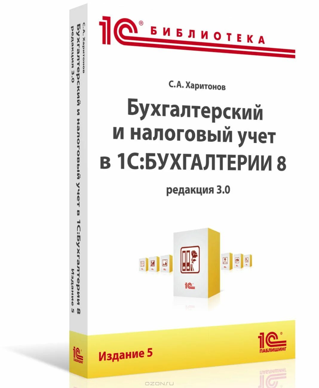 Бухгалтерия 8 книга. Налоговый учет в 1с 3.0 издание. 1 Бухгалтерская книга. Книга учета бухгалтерская. 1с Харитонова 8.3 книга.