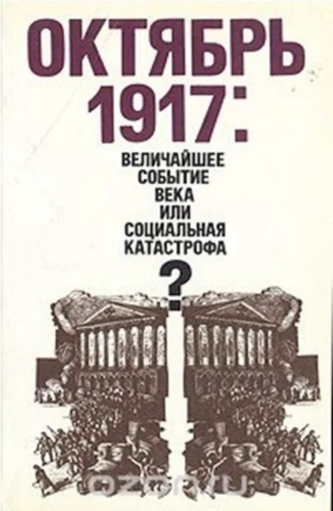 История русской драмы. Октябрь 1917 года величайшее событие или социальная катастрофа. Октябрь 1917: величайшее событие века. 1917 Книга. Октябрь 1917 г.: событие века или социальная катастрофа?.