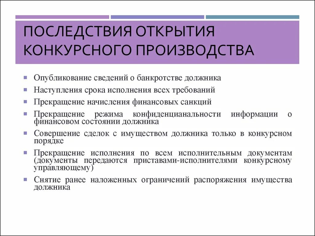 Последствия прекращения банкротства. Последствия конкурсного производства. Правовые последствия введения конкурсного производства. Процедуры банкротства конкурсное производство последствия. Порядок открытия конкурсного производства.