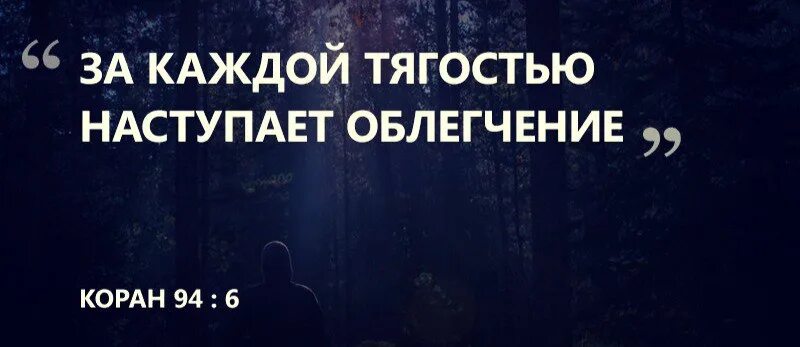 После тягости наступает облегчение. Коран после тягости наступает облегчение. После трудностей наступает облегчение. Воистину после каждой тягостью наступает облегчение на арабском. После каждой тягостью наступает облегчение на арабском.