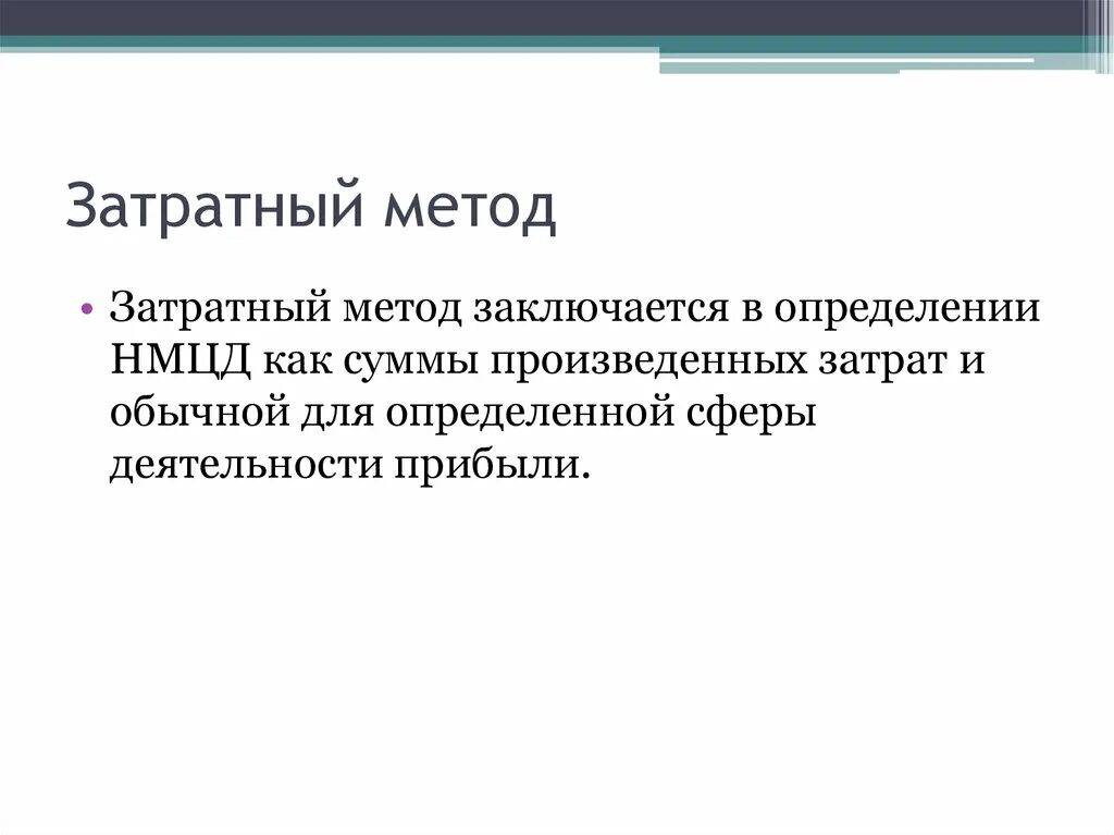 Затратный метод. Расчет НМЦК затратным методом пример. Затратный метод определения НМЦК. Затратный метод определения НМЦ.