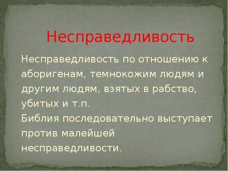 Как вы понимаете смысл слова справедливость