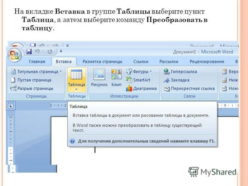 В какой вкладке можно вставить разрыв страницы. Вкладки в текстовом процессоре Word. Вкладка вставка в Word. Вкладка файл в Ворде. Команды вкладки вставка.