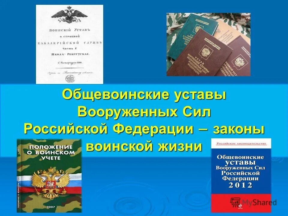Повседневная деятельность военнослужащих. Общевоинские уставы нормативно. Общевоинские уставы нормативно. Общевоинские уставы нормативно. Общевоинские уставы нормативно.