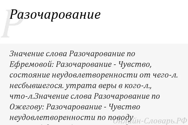 Разочарование в литературе. Разочарование значение слова. Разочарование слова. Определение слова разочарование. Что означает слово разочаровал.