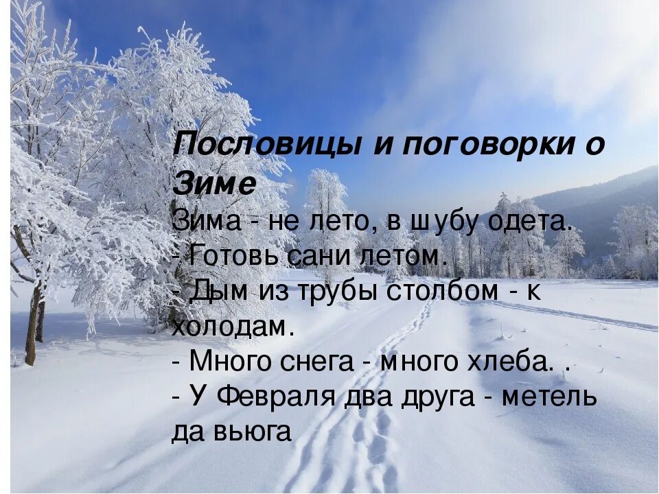 Словосочетания на зимнюю тему. Пословицы о зиме. Пословицы и поговорки о зиме. Пословицы и поговорим о Симе. Зимние пословицы и поговорки.