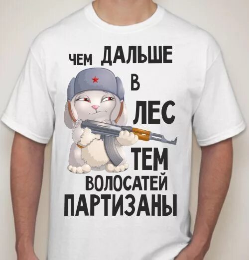 Чем дальше в лес тем толще партизаны. Чем дальше в лес тем толще партизаны смешные картинки. чем дальше в лес тем толще партизаны смысл. нашивка чем дальше в лес тем толще партизаны.
