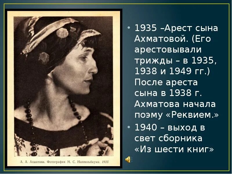 Судьба поэмы реквием. Ахматова 1939. Ахматова репрессии.