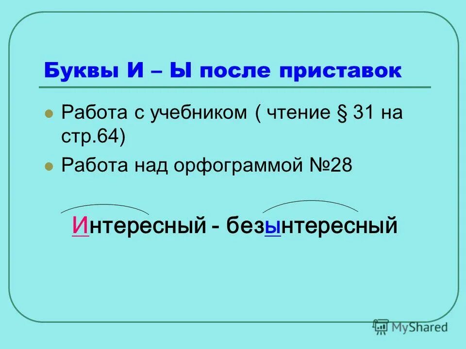 Орфографический анализ ы и после приставок