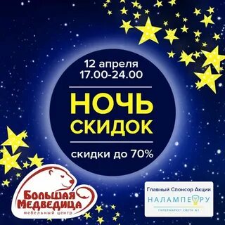 Ночь скидок