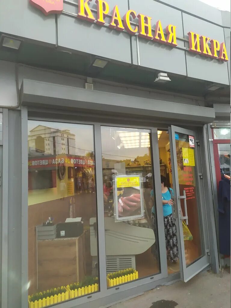 икра 365 дней. красная икра 365 дней. икра в рязани. красная икра рязанский проспект магазин. магазин икра мытищи.