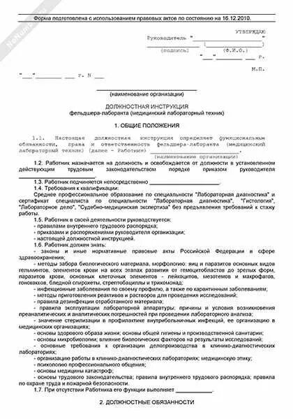Должность медицинский лабораторный техник. Фельдшер-лаборант должностные обязанности. Должностные инструкции медицинского лабораторного техника. Должностные инструкции лаборанта в баклаборатории. Медицинский лабораторный техник должностная инструкция.