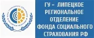 Нижний телефоны фсс. Отделы ФСС. Социальный фонд России по Липецкой области. Трудовой договор ГУ Липецкое региональное отделение ФСС РФ.