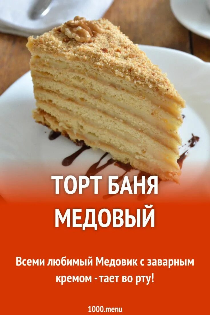 Торт медовый. Торт медовик. Рецепт торта баня медового. Рецепт торта баня медового. Торт сауна.