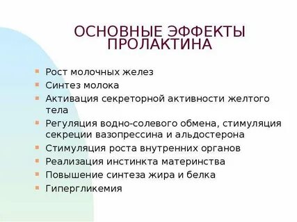 Последствия пролактина