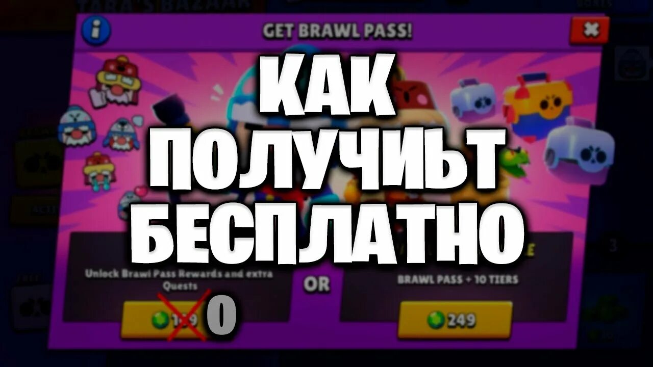Донат браво пасс. Правый донат в БРАВЛ старсе. Как открыть БРАВЛ пасс без доната. Как получить бесплатный Brawl Pass.