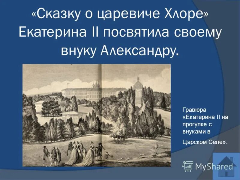 Царевич хлор. Сказка о царевиче хлоре Екатерины II. Сказка о царевиче хоря. Сказка о хлоре Екатерины 2.