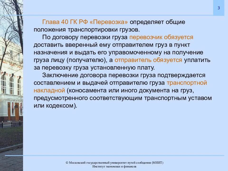 Глава 40 ГК РФ. Перевозка Гражданский кодекс. Перевозка это ГК. Глава 40 перевозка.