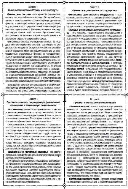 Финансовое право шпаргалка. Шпоры по финансам. Шпаргалка по финансовому праву кратко. Шпаргалки по праву.