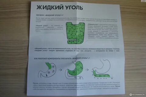 Жидкий уголь порошок инструкция