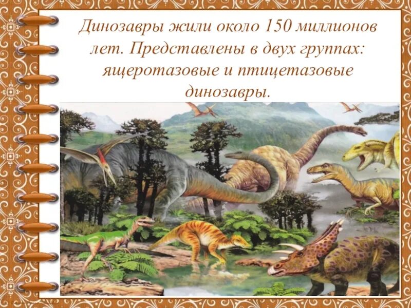 Птицетазовые и Ящеротазовые. Птицетазовые динозавры. Динозавры презентация. Проект про динозавров.
