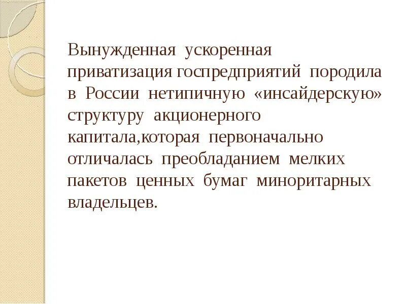 Ускорение приватизации. Кто провел ускоренную приватизацию.