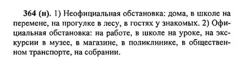 364 упражнение русский язык 5