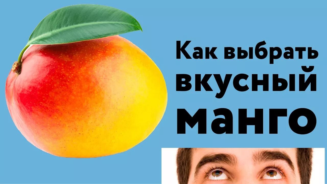 Как выбрать вкусный манго