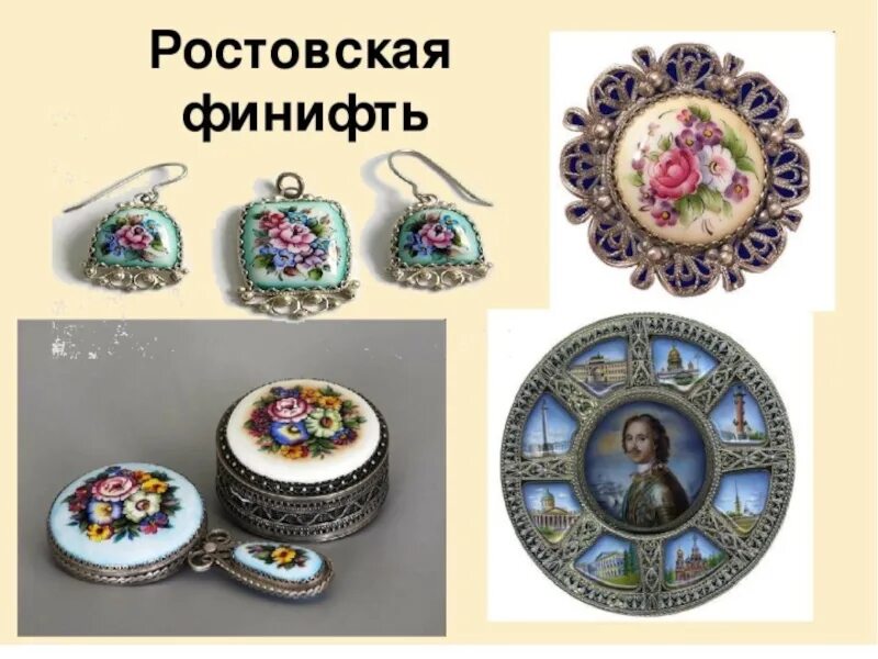 В каком городе фабрика по изготовлению финифти. Ростовская финифть музей. ростовская финифть ростов великий. ростов великий народные промыслы финифть. фабрика ростовская финифть.