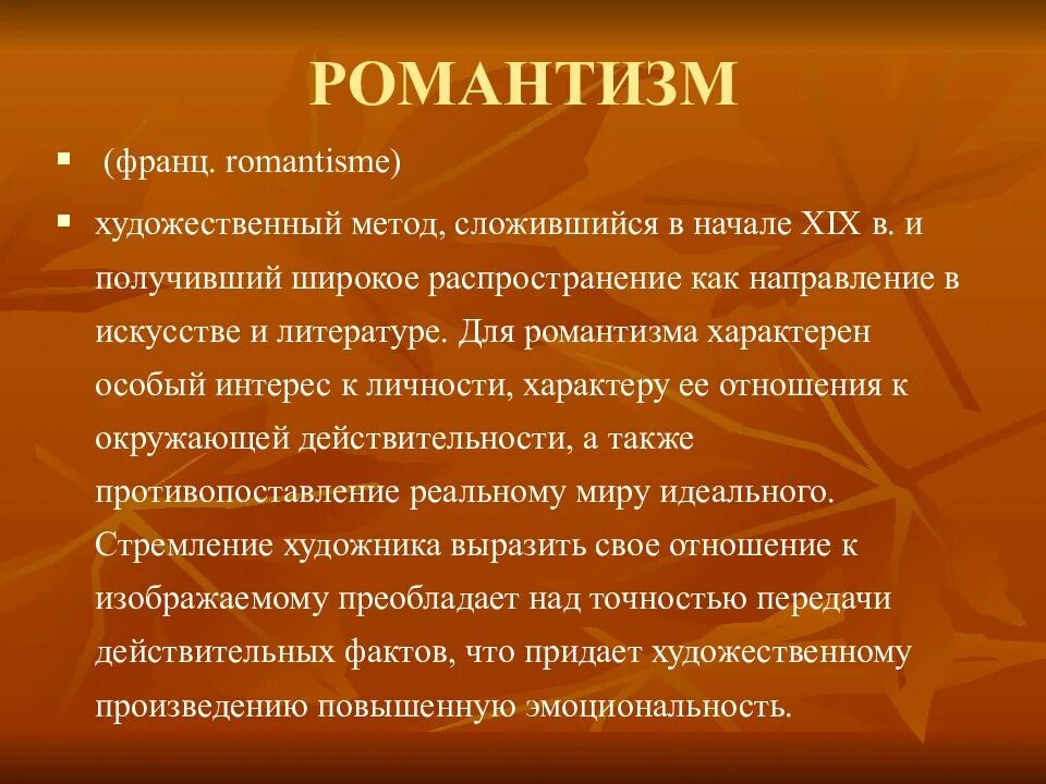 Романтизм в литературе. Русский Романтизм в литературе. Романтизм в литературе 19 века. Романтизм как художественное направление в русской литературе. Романтизму свойственны