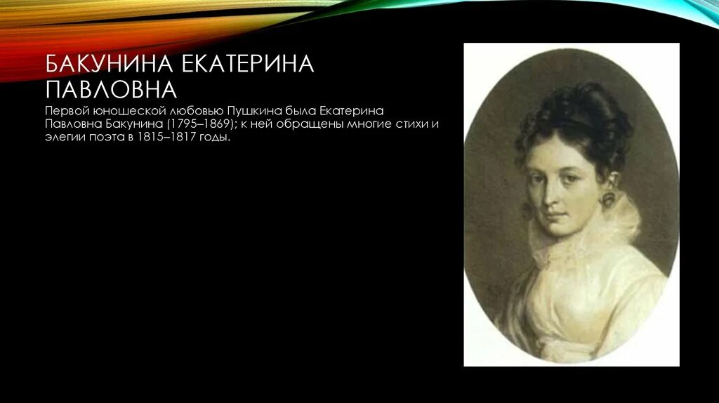 стихи посвященные екатерине бакуниной пушкиным. бакунина екатерина павловна стихи пушкина.