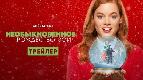 Необыкновенные 2021