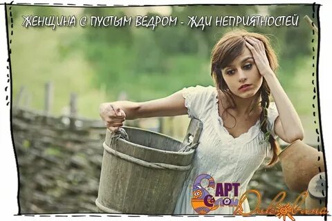 Пустое ведро примета