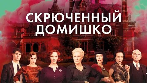 Скрюченный домишко отзывы