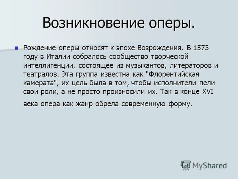 рождение оперы кратко. рождение оперы кратко. рождение оперы. опер плаг обложка. рождение оперы доклад.