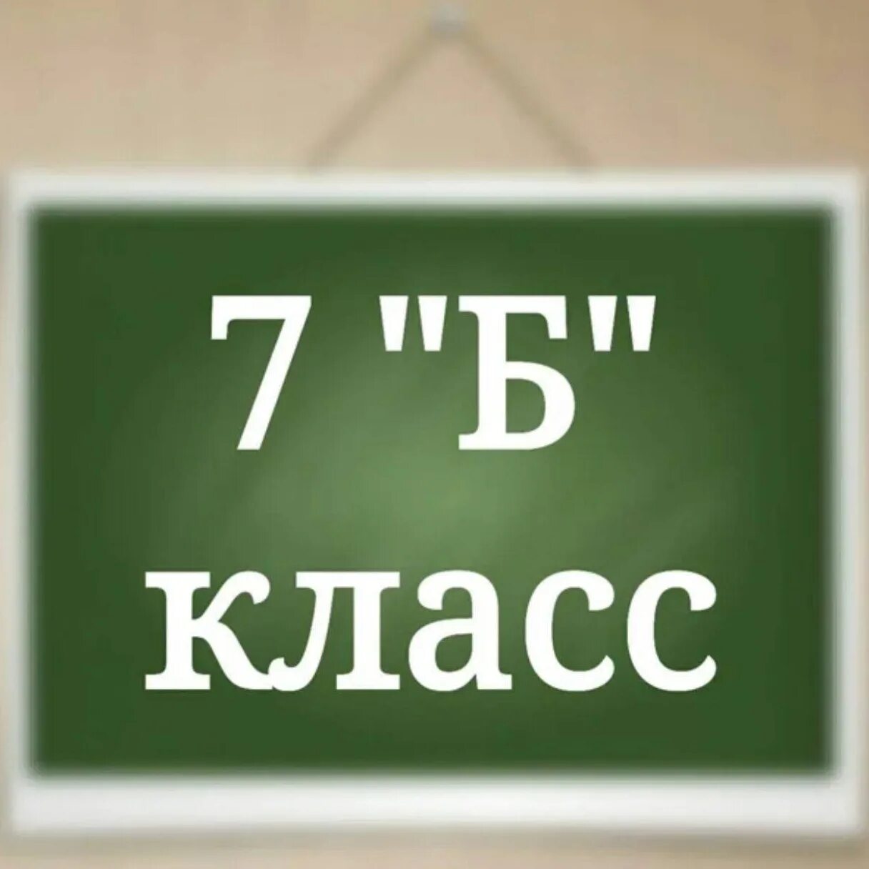 7б класс. Наш 7 б. 7 Г класс аватарка для группы. Наш 7б класс. Привет 7 класс