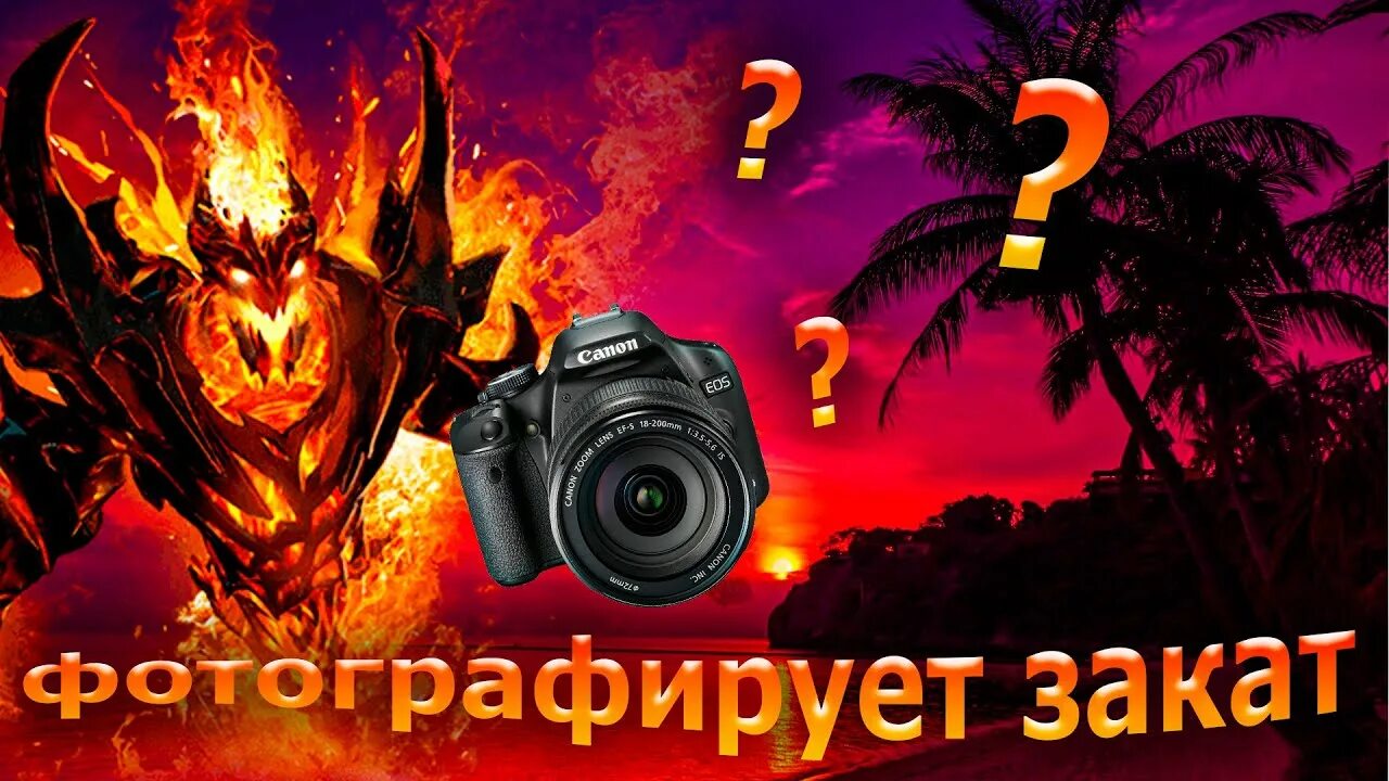 Закат спид ап. СФ фотографирую закат. Фотографирую закат дота 2. SF Dota 2 фотографирует закат. Фотографирую закат дота 2 Мем.