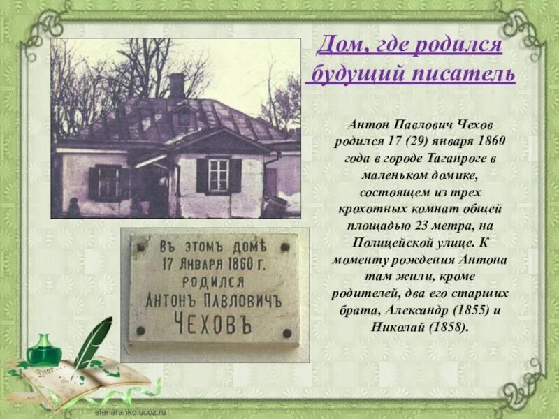 Чехов любимый писатель. Дом где родился Антона Павловича Чехова. Чехов литература.