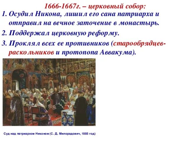 Сопоставьте решения церковных соборов 1654. Реформы Патриарха Никона 1666-1667. Осуждение Патриарха Никона 1666 1667. Реформа Никона год 1666.