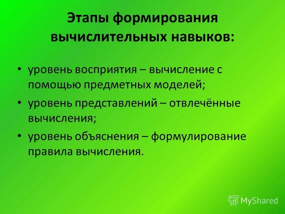 Этапы формирования вычислительного навыка. Этапы формирования вычислительных умений. Этапы формирования вычислительных навыков в начальной школе. Этапы формирования вычислительного навыка. Вычислительные приемы.