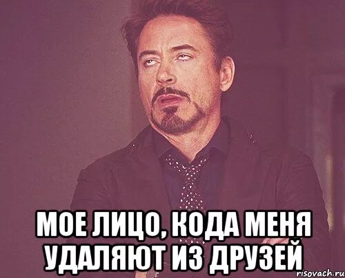 Картинка удаляют из друзей. Удалить из друзей. очень важная информация мем. удалился из друзей. очень важно.