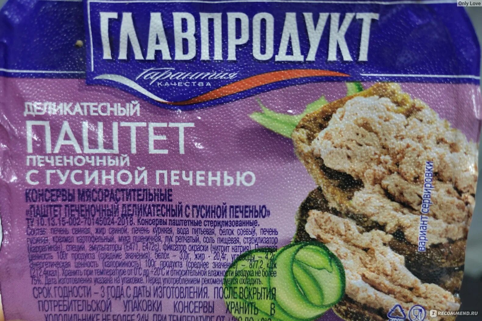 Паштет из гусиной печени Главпродукт. Паштет Главпродукт. Паштет из гусиной печени калорийность. Калорийность гусиной печени паштет.